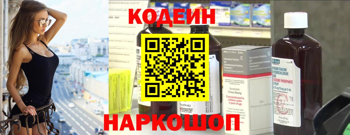 Кодеин Purple Drank Тимашёвск